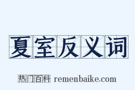 夏室反义词是什么意思的图片